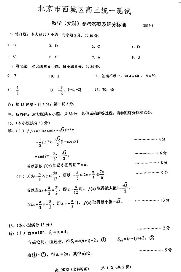 2019北京西城高三一模文科数学试题及答案