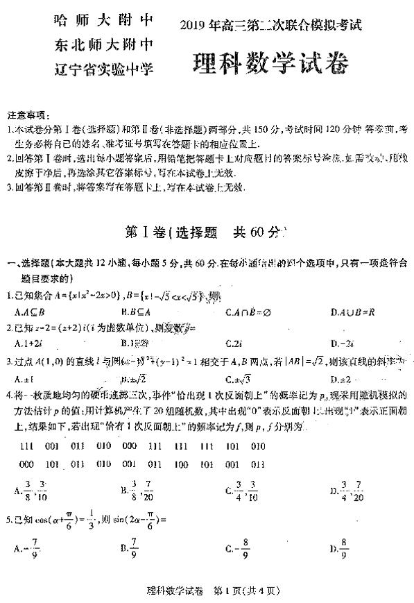 2019东北三省三校二模理科数学试题及答案