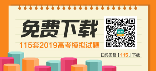 115套2019高考模拟试题免费下载