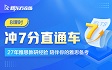 冲7分直通车（A类）
