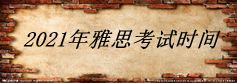 2021年雅思考试时间表 