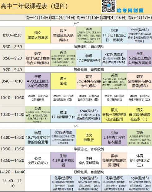 2020黑龙江哈尔滨高二(理)线上教学课程表