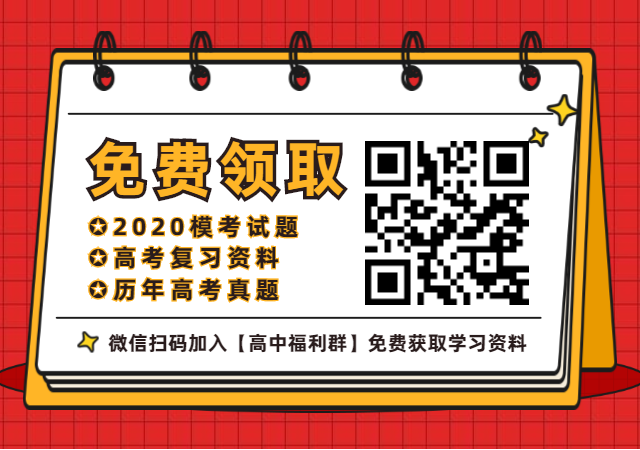 微信扫码入群,免费领取学习资料    进群福利:   ■ 2020高中模考试