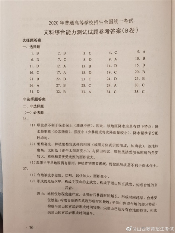 2020山西高考文综试卷及答案ab卷完整版