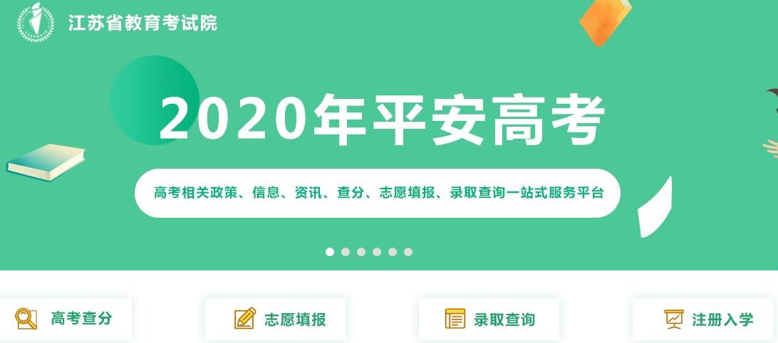 江苏省教育考试院2020江苏高考成绩查询入口明日开启