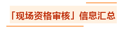 汇总：各地2021年中级会计职称资格审核方式及要求