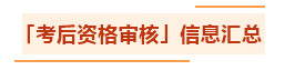 汇总：各地2021年中级会计职称资格审核方式及要求