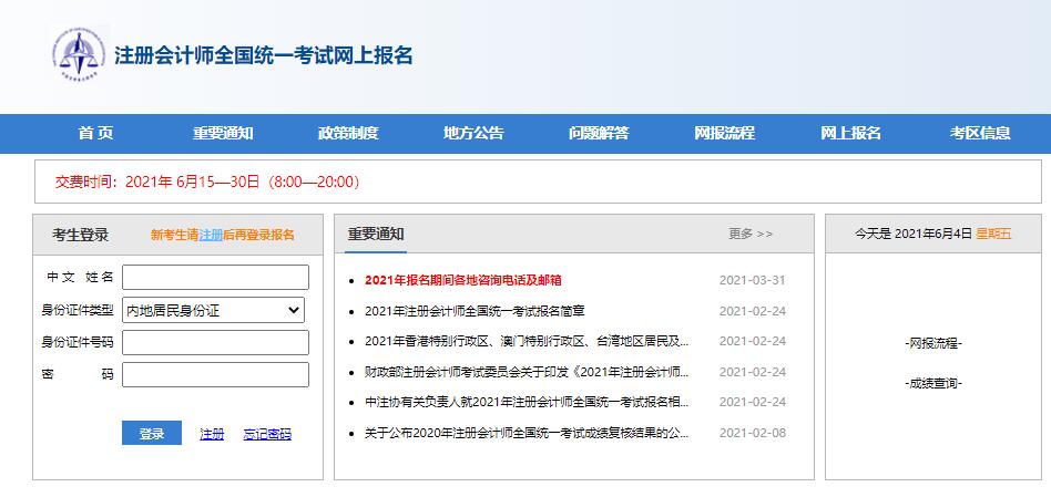 注册会计师报名缴费网址