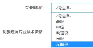 2021年初中级经济师报名信息如何填写?