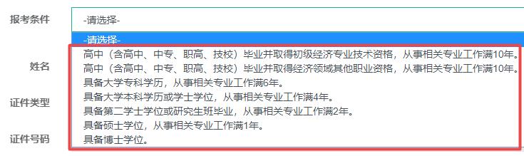 2021年初中级经济师报名信息如何填写?