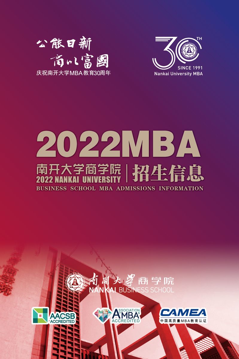 2022年南开大学工商管理硕士（MBA）招生简章