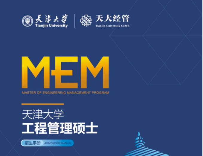 2022年天津大学工程管理硕士（MEM）招生简章