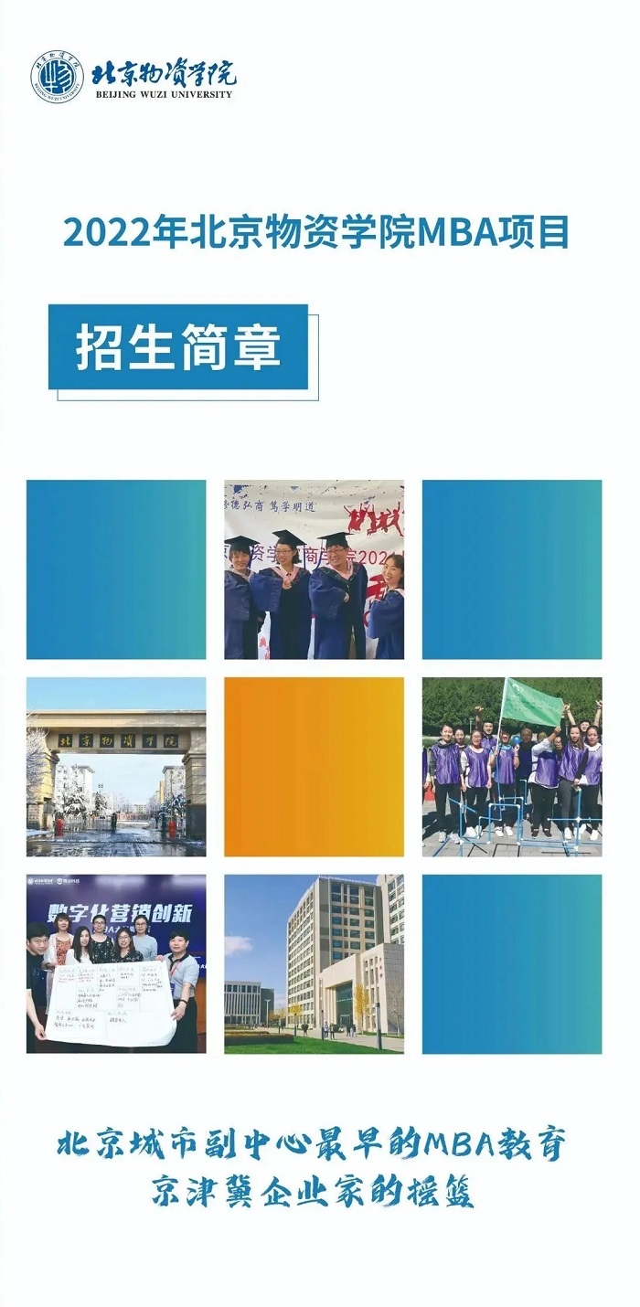 2022年北京物资学院工商管理硕士（MBA）招生简章