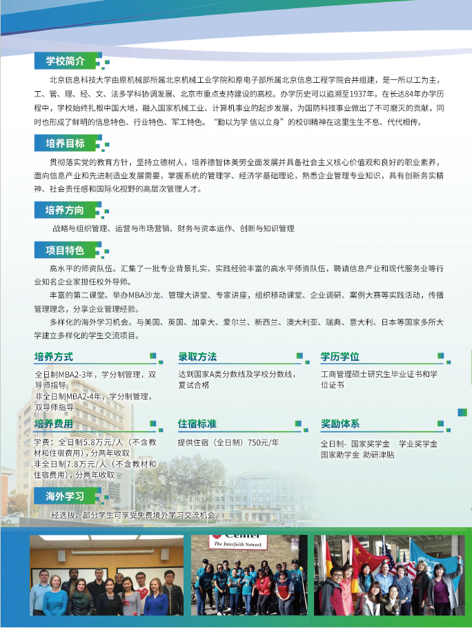 2022年北京信息科技大学工商管理硕士（MBA）招生简章