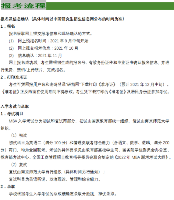 2022年南京师范大学工商管理硕士（MBA）招生简章
