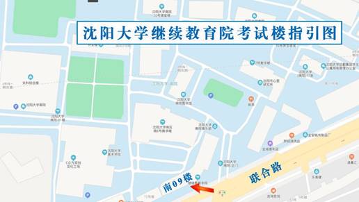 沈阳大学继续教育学院考点位置和交通路线