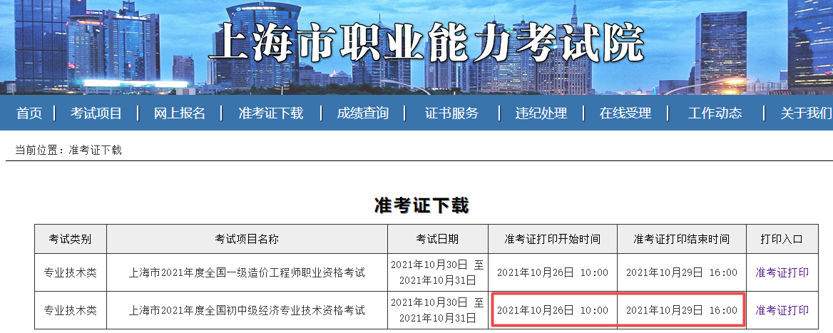 上海2021年初中级经济师准考证打印时间