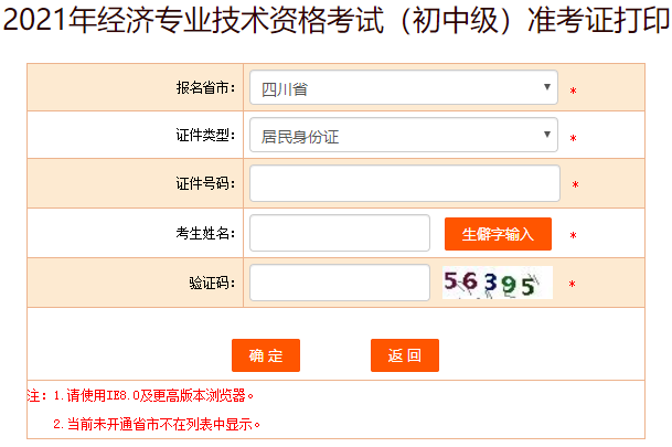 四川2021年初中级经济师准考证打印入口