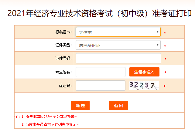 2021年初中级经济师准考证打印入口
