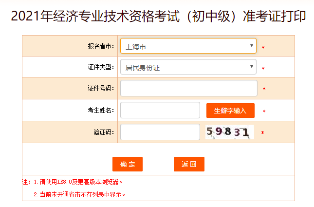 2021年上海初中级经济师准考证打印入口