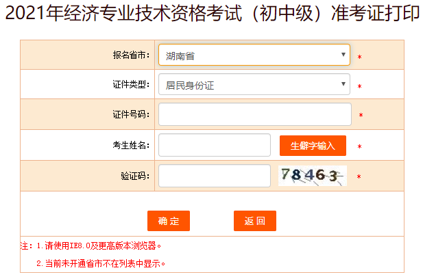 湖南2021初中级经济师准考证打印入口