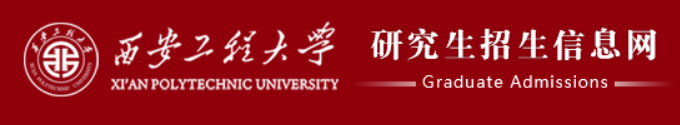 西安工程大学2021年考研成绩公布时间及入口:2月27日9时（最新发布）
