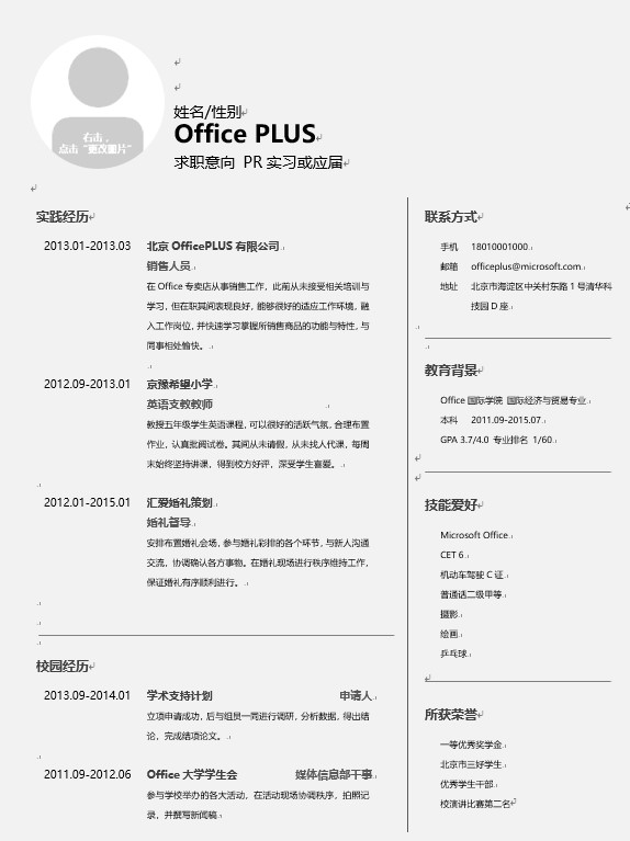 大学生简历模板公关实习简历模板