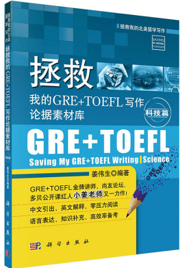 《拯救我的GRE+TOEFL写作论据素材库·科技篇》