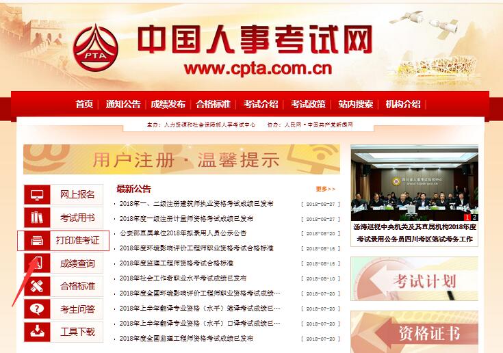 中国人事考试网2018执业药师准考证打印入口