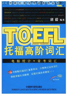 《TOEFL托福高阶词汇》