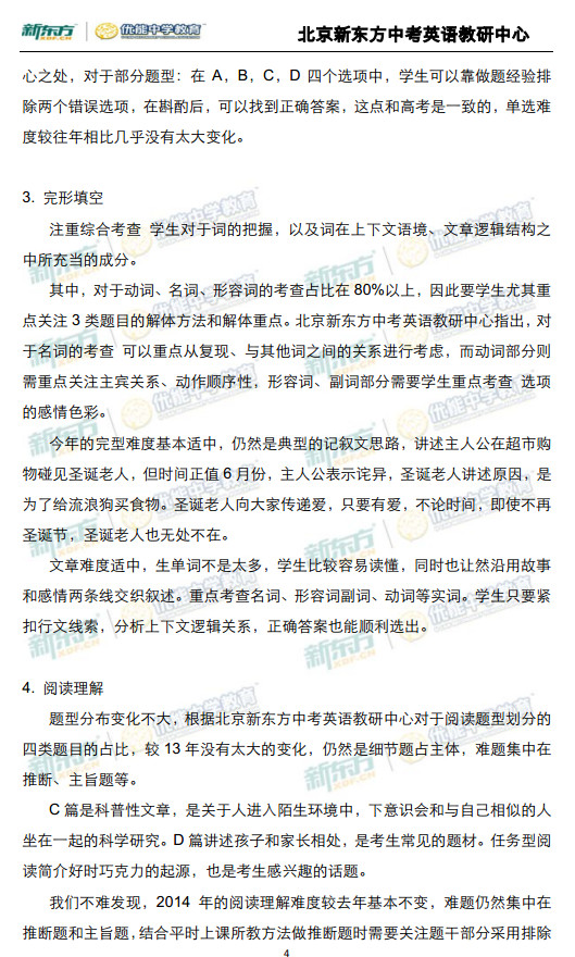 北京2014中考英语试题深度解析(新东方版)