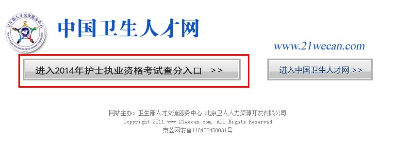 中国卫生人才网护士资格证考试成绩查询入口