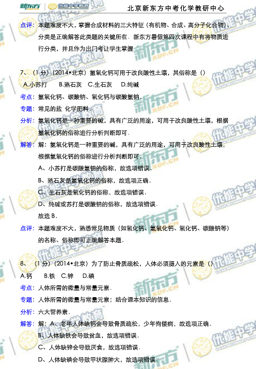 北京2014中考化学试题解析(新东方版)