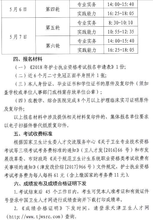 天津市2018护士执业资格考试报名等工作安排的通知