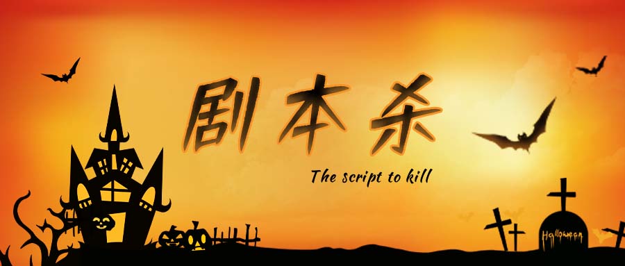 "剧本杀"用日语怎么翻译?怎么说?