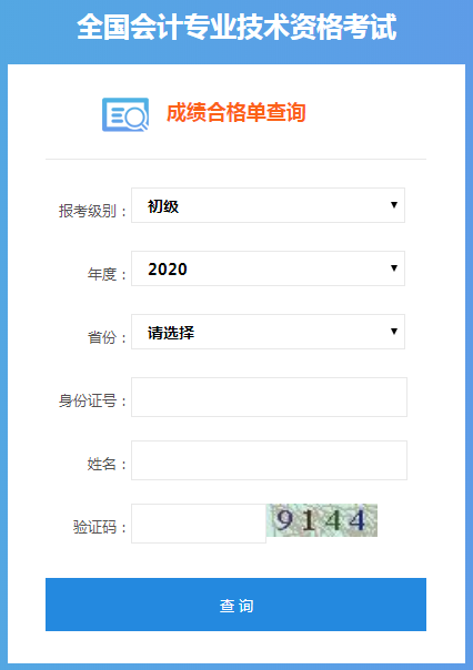 天津2020年初级会计考试成绩合格人员查询入口