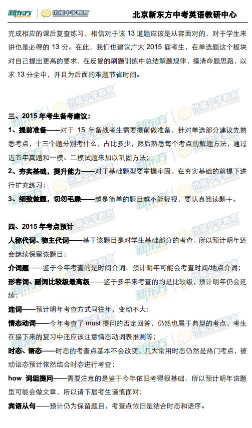 北京2014中考英语单选题解析(新东方版)