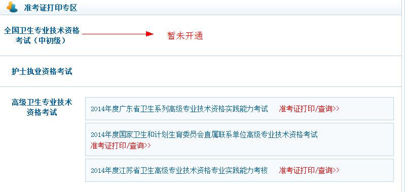 2014年药学职称考试准考证打印入口--中国卫生人才网