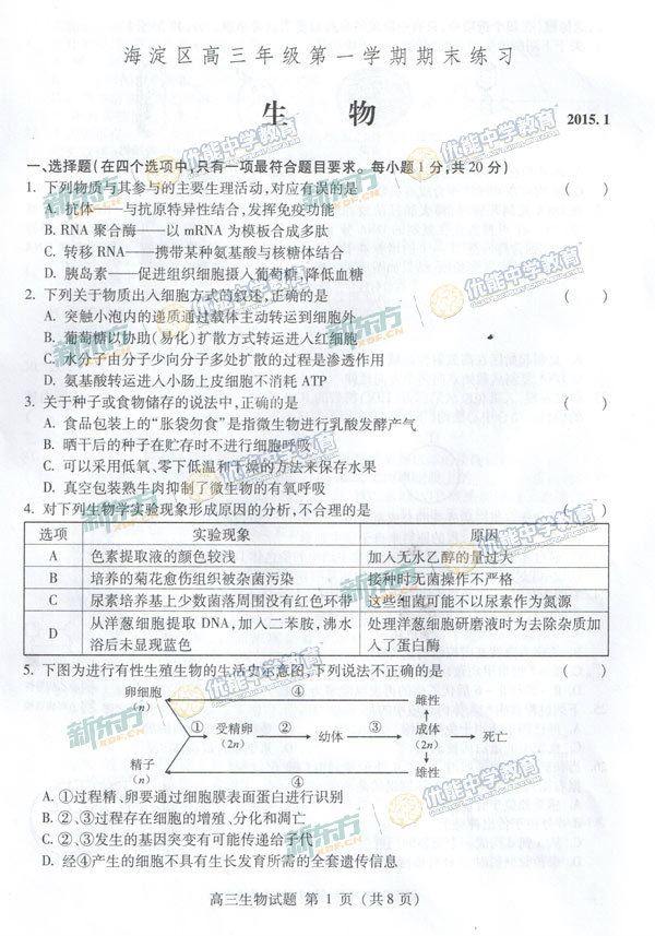 2015北京海淀区高三上学期期末考试生物试题
