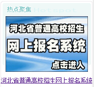 河北2015年高考报名地址：河北教育考试院