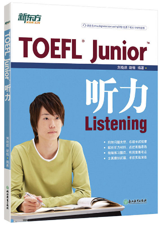 《新东方TOEFL Junior听力》