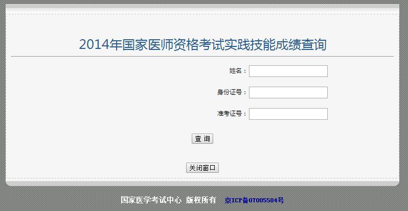 2014年上海市执业医师实践技能考试成绩查询