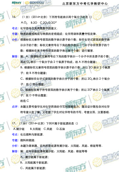 北京2014中考化学试题解析(新东方版)