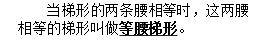 四年级数学上册第四单元知识点：平行四边形和梯形