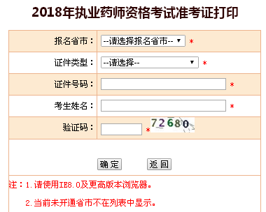 上海市2018年执业药师准考证打印入口-中国人事考试网