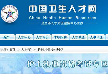 中国卫生人才网2015年护士资格考试报名时间