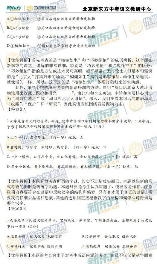 北京2014中考语文试卷解析及点评(新东方版)
