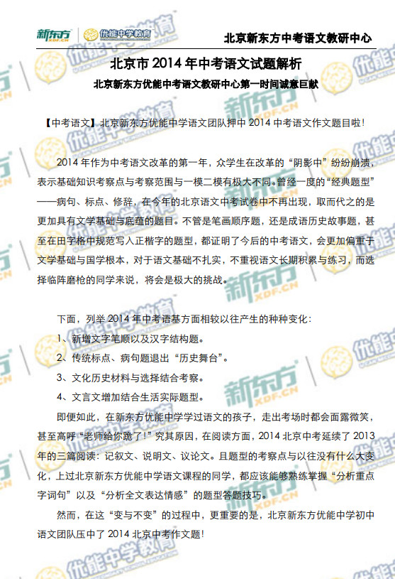 北京2014中考语文作文题解析(新东方版)
