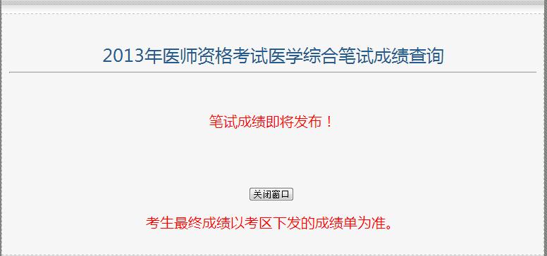 2013年执业医师考试成绩查询时间_临床助理