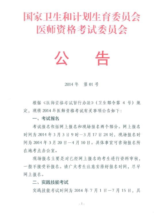 安康市2014年执业/助理医师考试报名时间及有关事项
